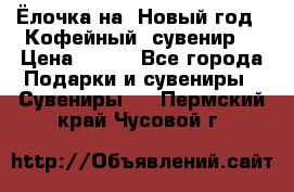 Ёлочка на  Новый год!  Кофейный  сувенир! › Цена ­ 250 - Все города Подарки и сувениры » Сувениры   . Пермский край,Чусовой г.